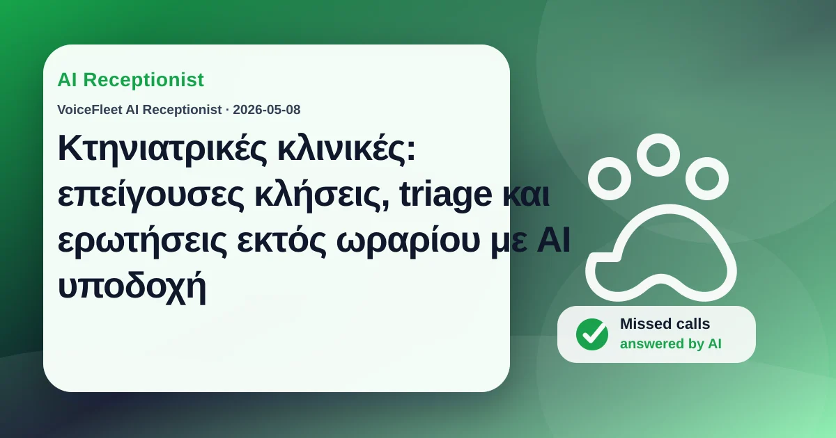 Κτηνιατρικές κλινικές: επείγουσες κλήσεις, triage και ερωτήσεις εκτός ωραρίου με AI υποδοχή — VoiceFleet blog illustration