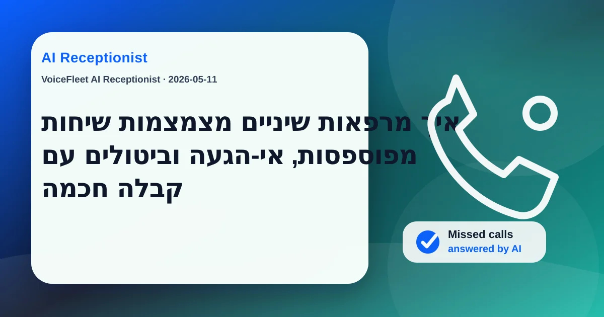 איך מרפאות שיניים מצמצמות שיחות מפוספסות, אי-הגעה וביטולים עם קבלה חכמה — VoiceFleet blog illustration