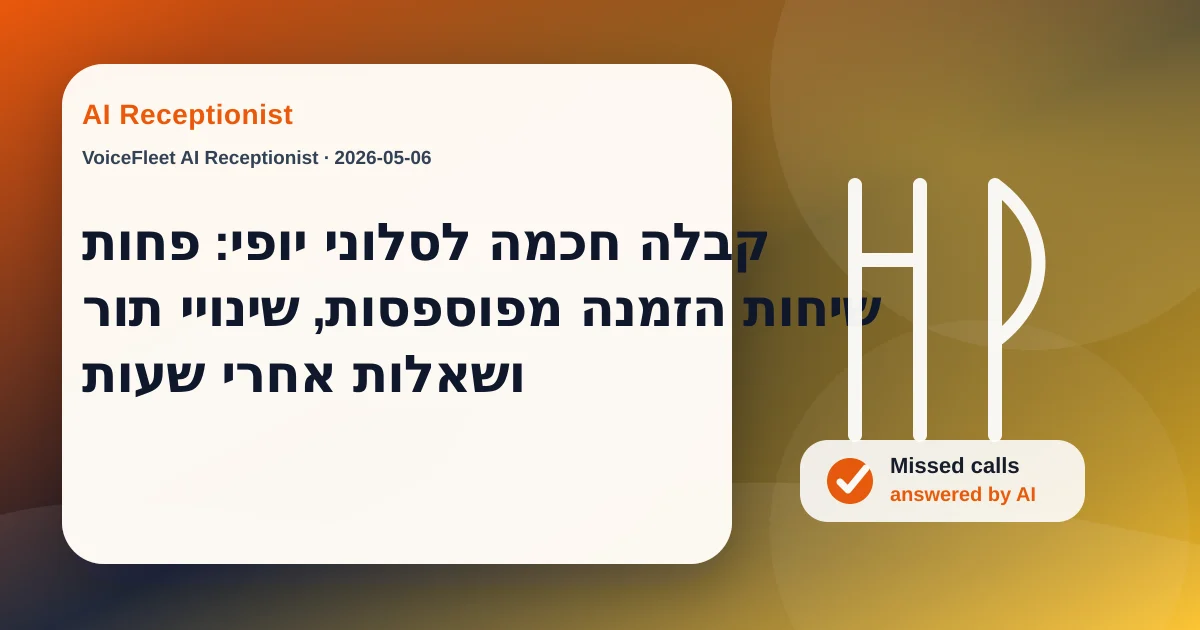 קבלה חכמה לסלוני יופי: פחות שיחות הזמנה מפוספסות, שינויי תור ושאלות אחרי שעות — VoiceFleet blog illustration