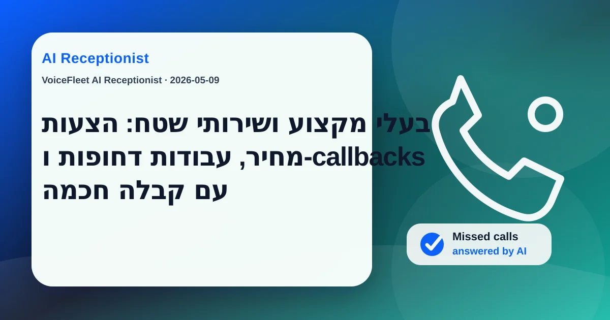 בעלי מקצוע ושירותי שטח: הצעות מחיר, עבודות דחופות ו-callbacks עם קבלה חכמה — VoiceFleet blog illustration