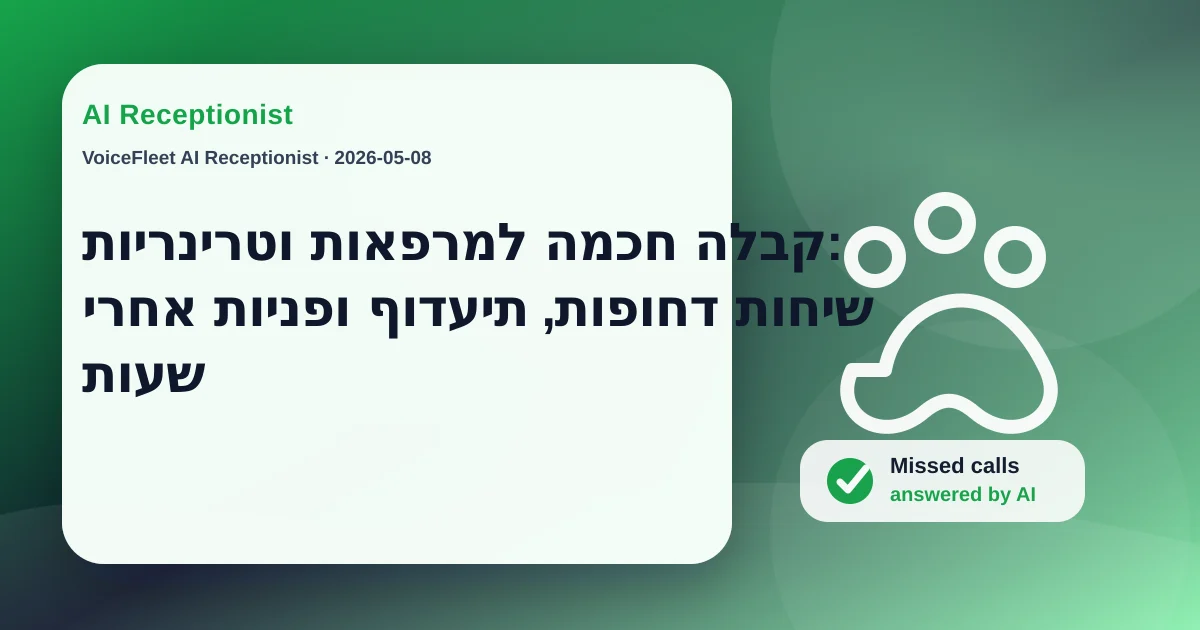 קבלה חכמה למרפאות וטרינריות: שיחות דחופות, תיעדוף ופניות אחרי שעות — VoiceFleet blog illustration