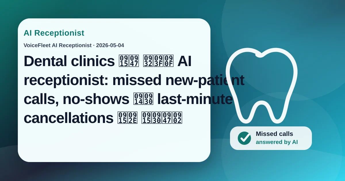 Dental clinics के लिए AI receptionist: missed new-patient calls, no-shows और last-minute cancellations कम करें — VoiceFleet blog illustration
