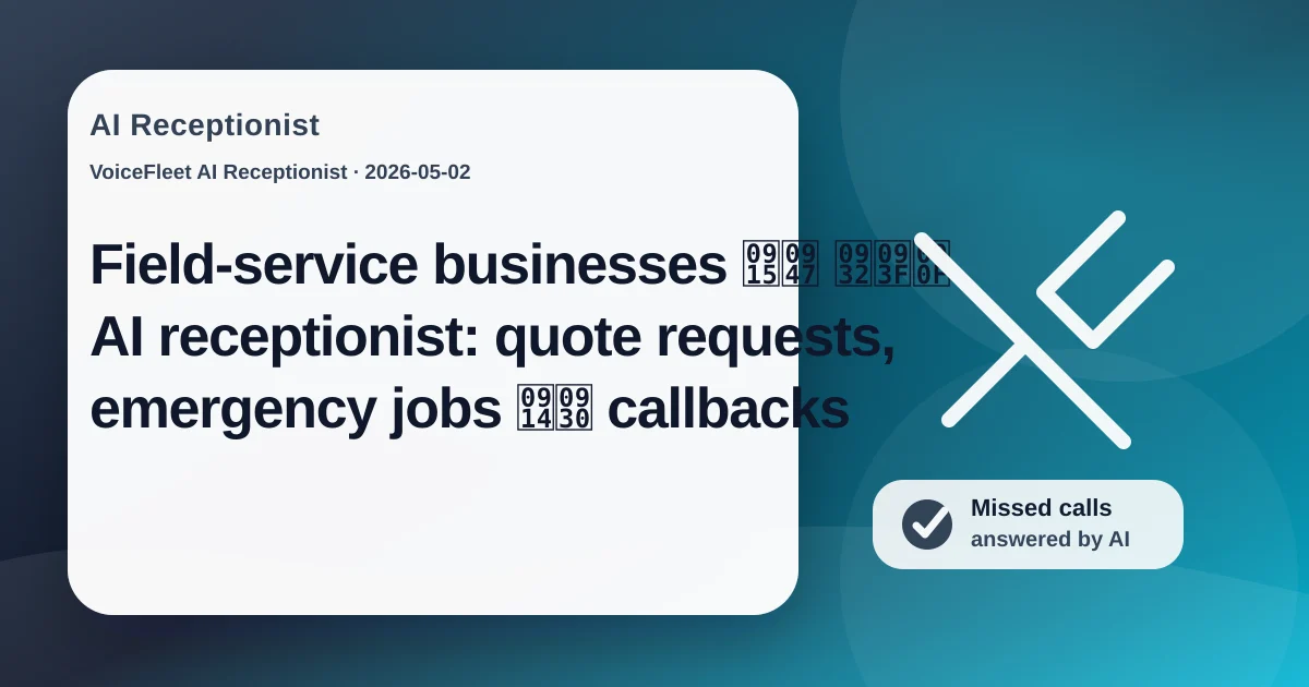 Field-service businesses के लिए AI receptionist: quote requests, emergency jobs और callbacks — VoiceFleet blog illustration