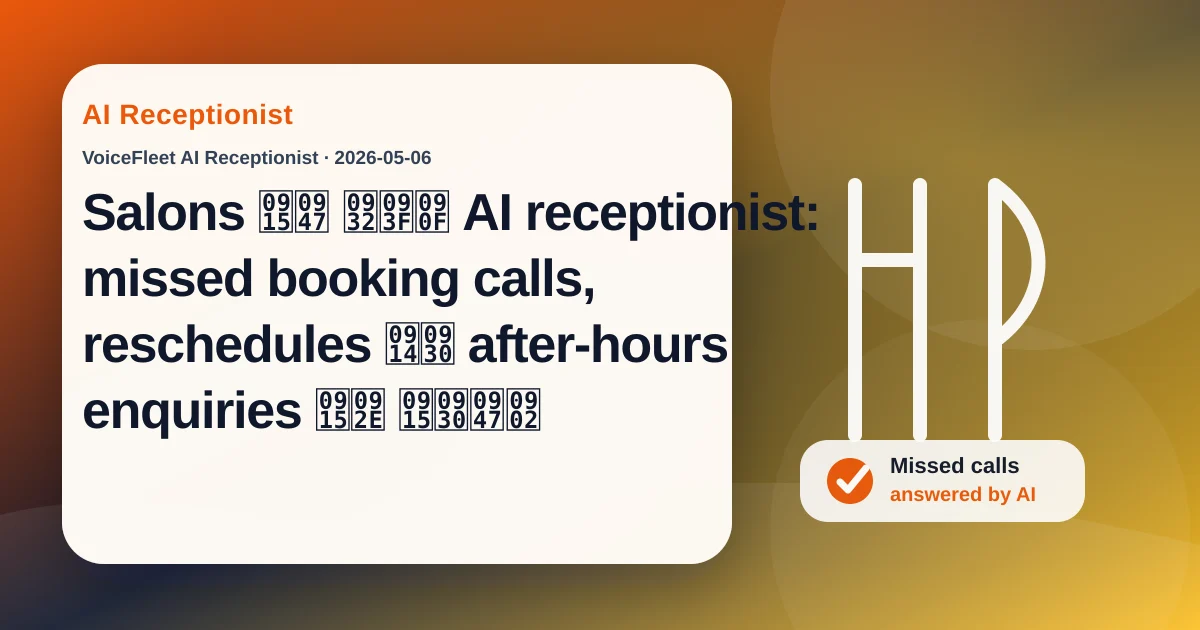 Salons के लिए AI receptionist: missed booking calls, reschedules और after-hours enquiries कम करें — VoiceFleet blog illustration