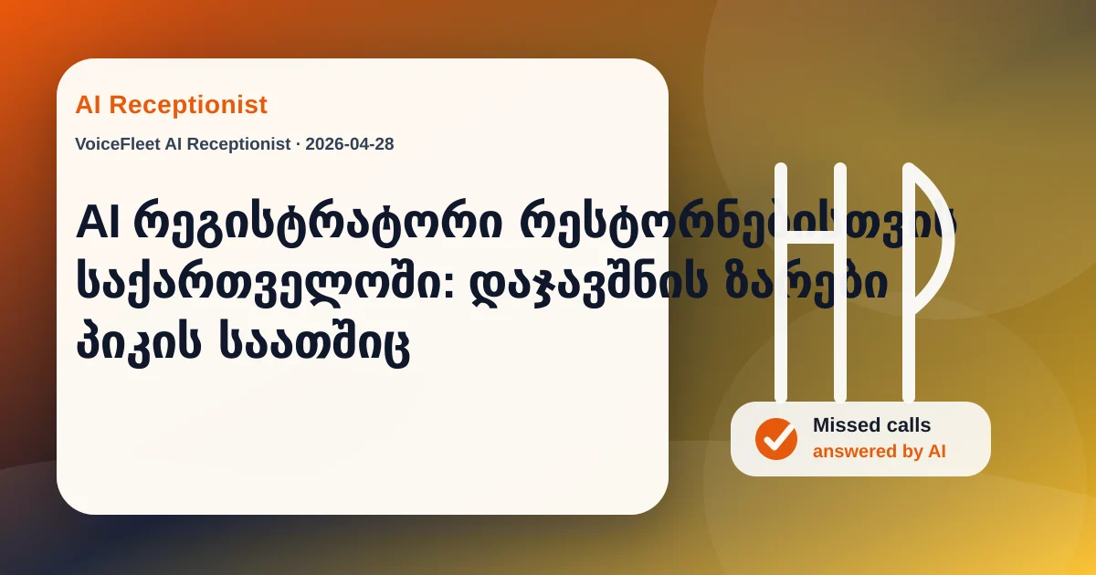 AI რეგისტრატორი რესტორნებისთვის საქართველოში: დაჯავშნის ზარები პიკის საათშიც — VoiceFleet blog illustration