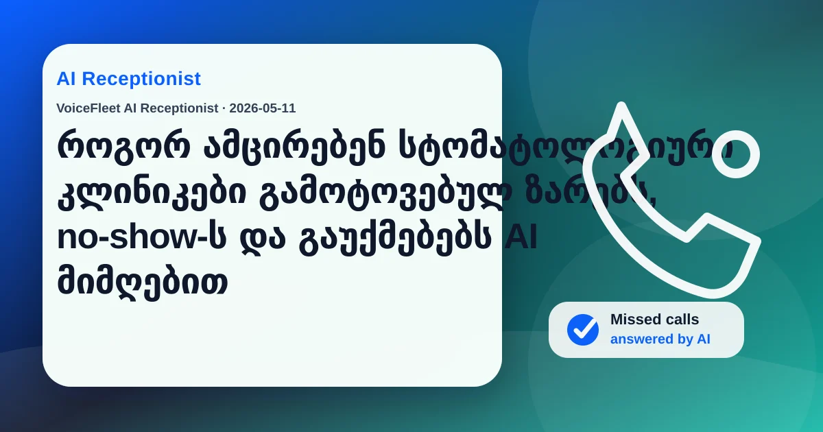 როგორ ამცირებენ სტომატოლოგიური კლინიკები გამოტოვებულ ზარებს, no-show-ს და გაუქმებებს AI მიმღებით — VoiceFleet blog illustration