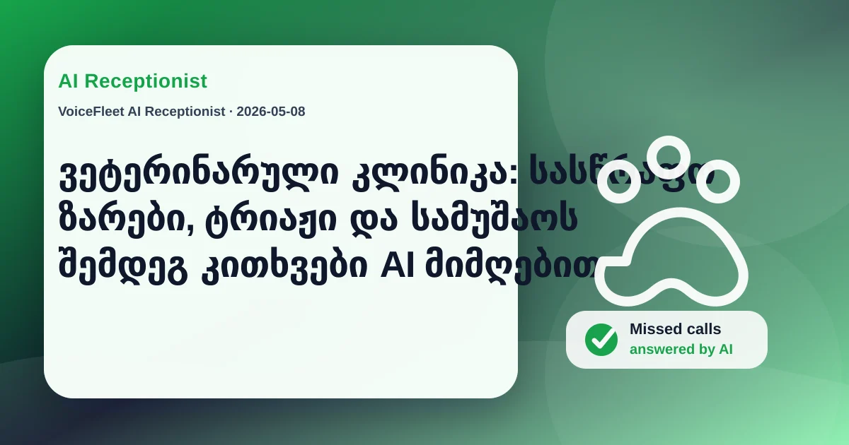 ვეტერინარული კლინიკა: სასწრაფო ზარები, ტრიაჟი და სამუშაოს შემდეგ კითხვები AI მიმღებით — VoiceFleet blog illustration