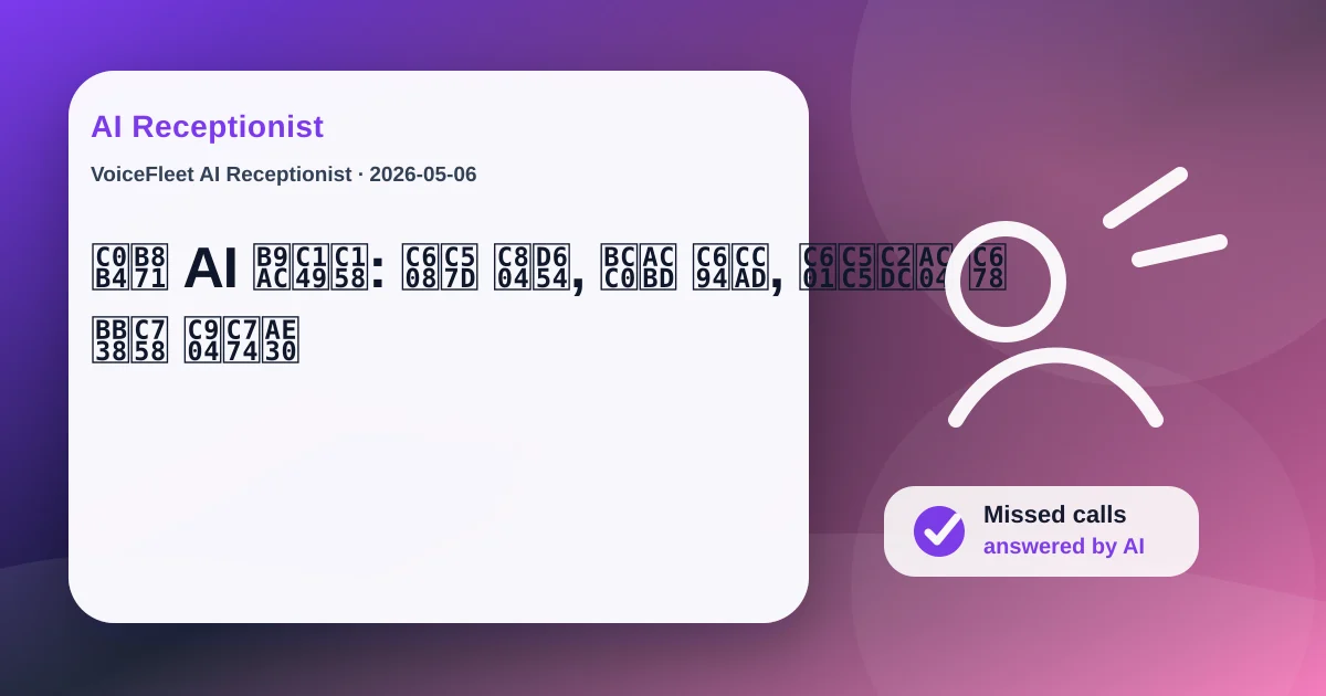 살롱 AI 리셉션: 예약 전화, 변경 요청, 영업시간 외 문의 줄이기 — VoiceFleet blog illustration