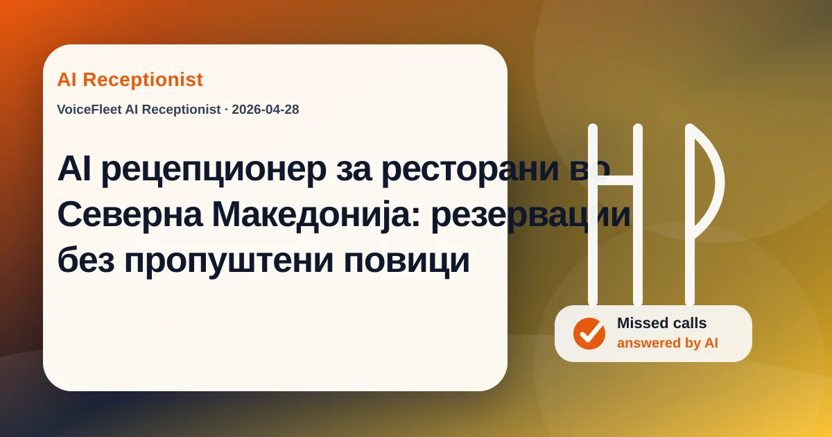 AI рецепционер за ресторани во Северна Македонија: резервации без пропуштени повици — VoiceFleet blog illustration