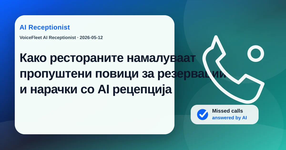 Како рестораните намалуваат пропуштени повици за резервации и нарачки со AI рецепција — VoiceFleet blog illustration