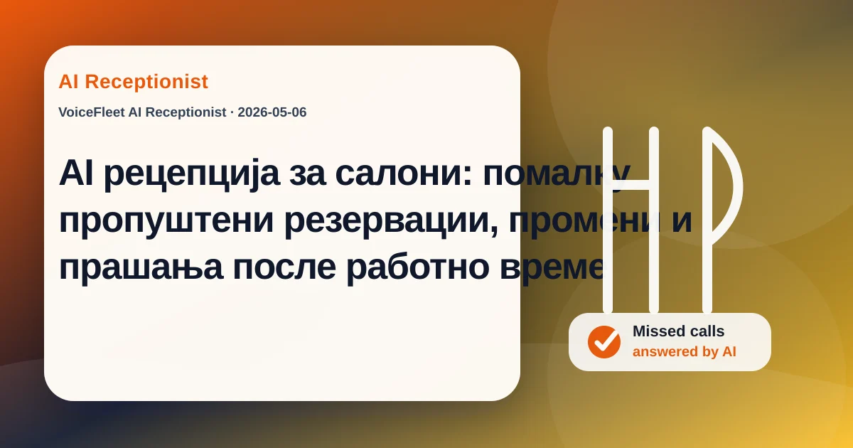 AI рецепција за салони: помалку пропуштени резервации, промени и прашања после работно време — VoiceFleet blog illustration