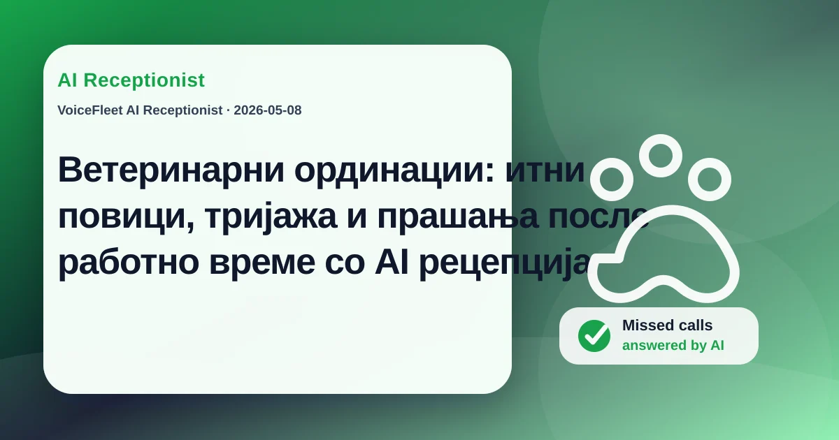 Ветеринарни ординации: итни повици, тријажа и прашања после работно време со AI рецепција — VoiceFleet blog illustration