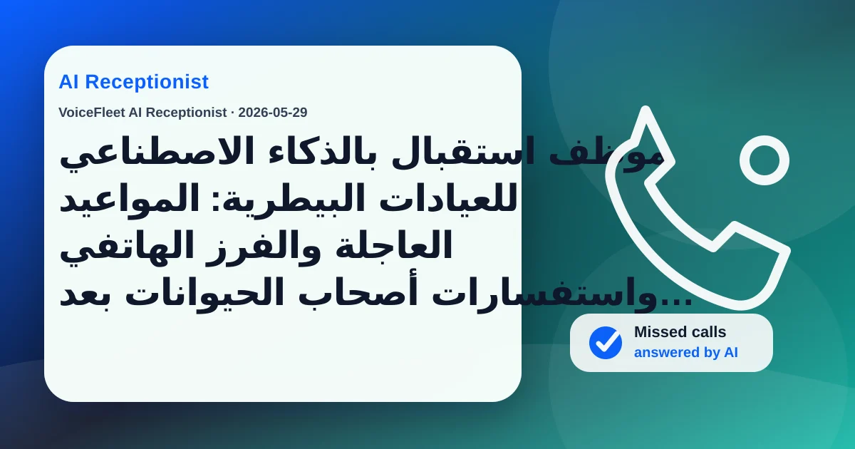 موظف استقبال بالذكاء الاصطناعي للعيادات البيطرية: المواعيد العاجلة والفرز الهاتفي واستفسارات أصحاب الحيوانات بعد الدوام — VoiceFleet blog illustration