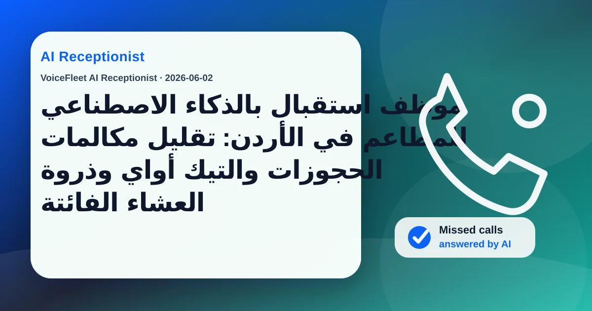 موظف استقبال بالذكاء الاصطناعي للمطاعم في الأردن: تقليل مكالمات الحجوزات والتيك أواي وذروة العشاء الفائتة — VoiceFleet blog illustration