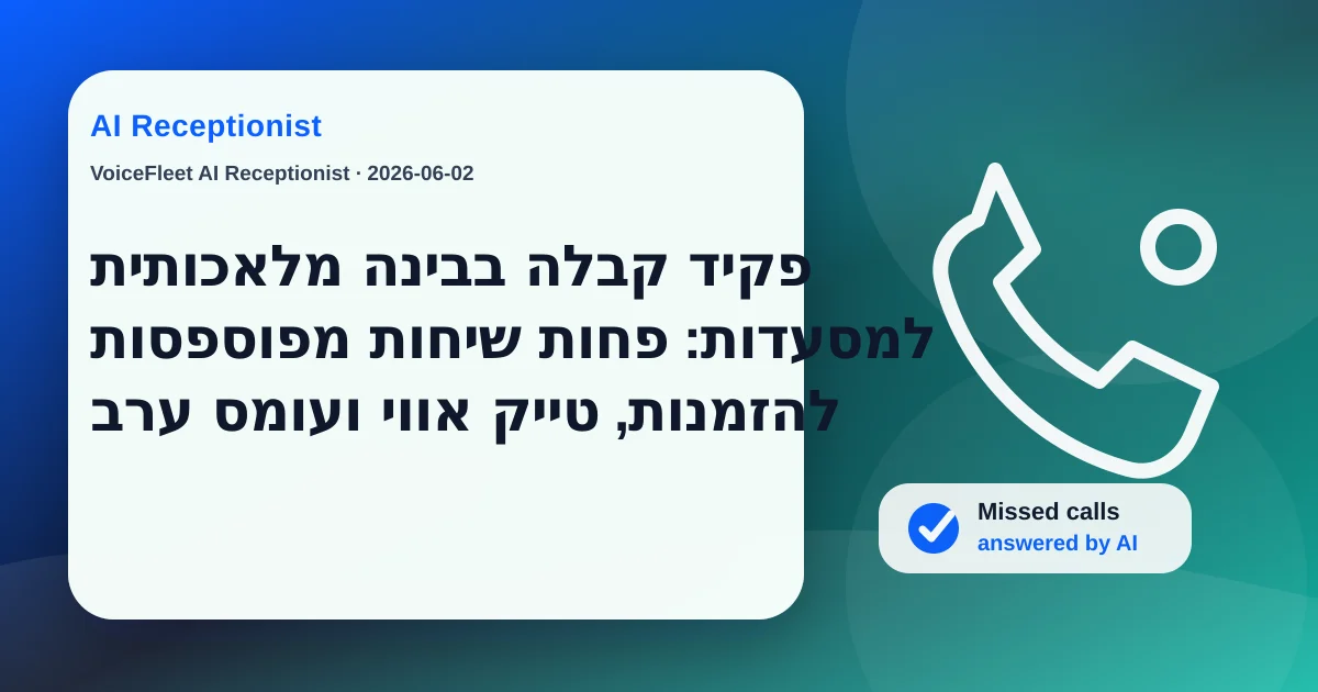 פקיד קבלה בבינה מלאכותית למסעדות: פחות שיחות מפוספסות להזמנות, טייק אווי ועומס ערב — VoiceFleet blog illustration