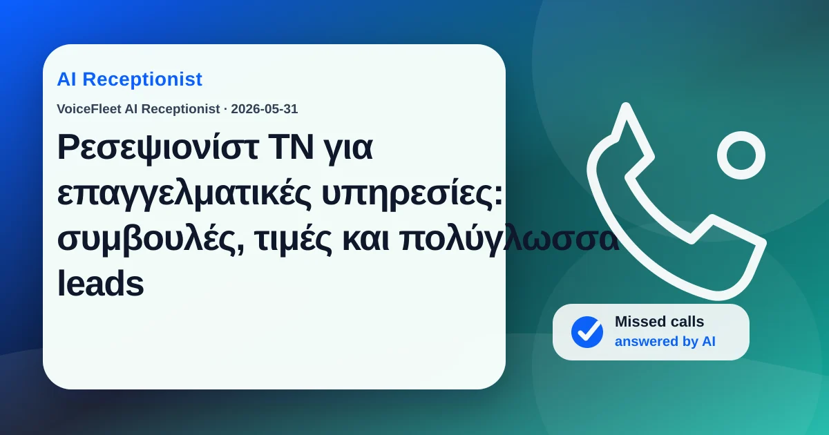 Ρεσεψιονίστ ΤΝ για επαγγελματικές υπηρεσίες: συμβουλές, τιμές και πολύγλωσσα leads — VoiceFleet blog illustration