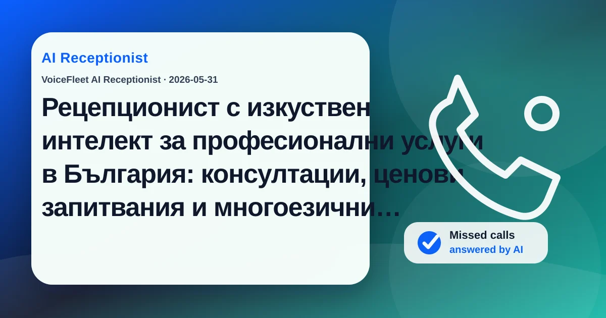 Рецепционист с изкуствен интелект за професионални услуги в България: консултации, ценови запитвания и многоезични потенциални клиенти — VoiceFleet blog illustration