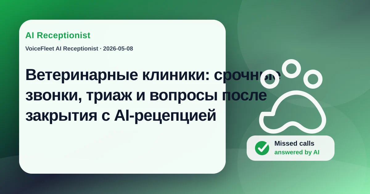 Ветеринарные клиники: срочные звонки, триаж и вопросы после закрытия с AI-рецепцией — VoiceFleet blog illustration