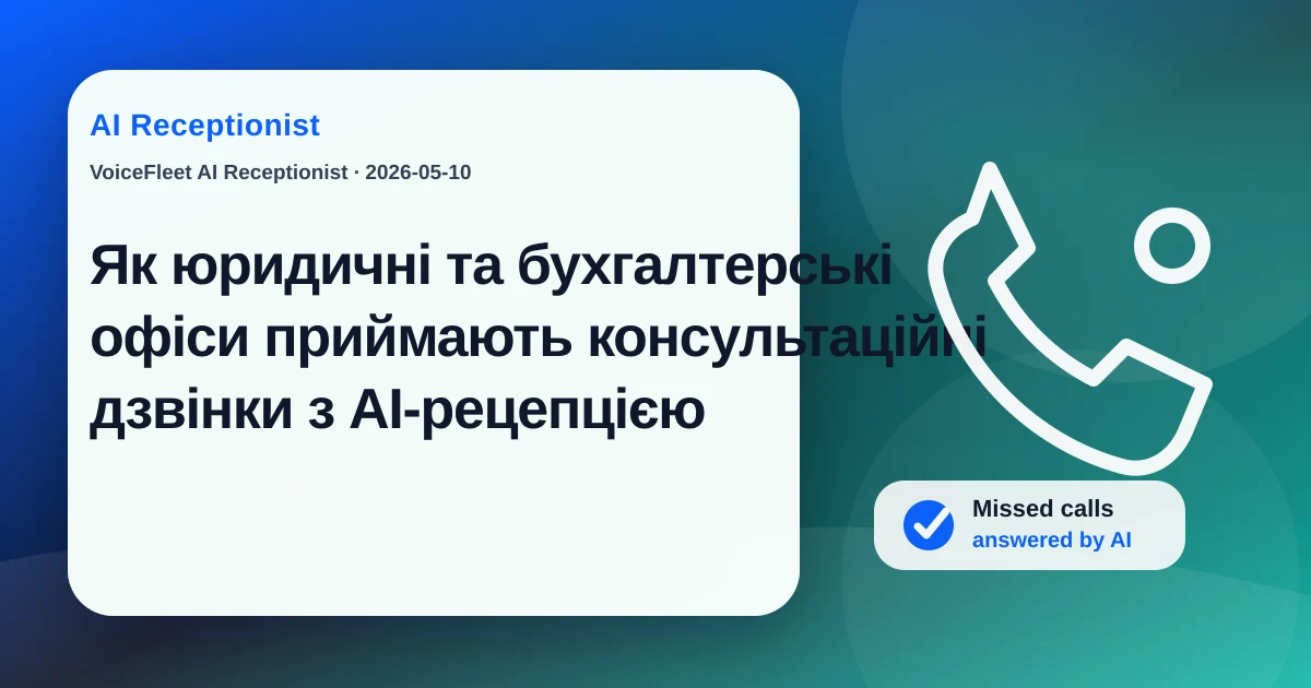 Як юридичні та бухгалтерські офіси приймають консультаційні дзвінки з AI-рецепцією — VoiceFleet blog illustration
