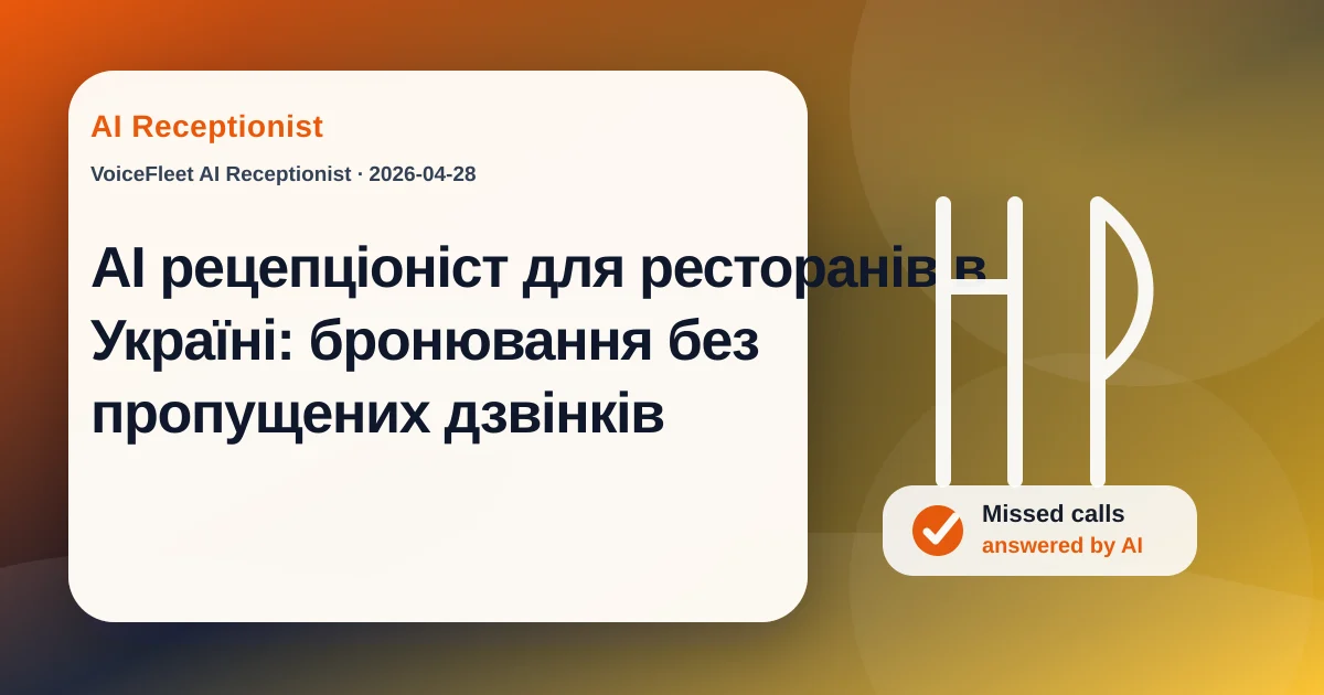 AI рецепціоніст для ресторанів в Україні: бронювання без пропущених дзвінків — VoiceFleet blog illustration