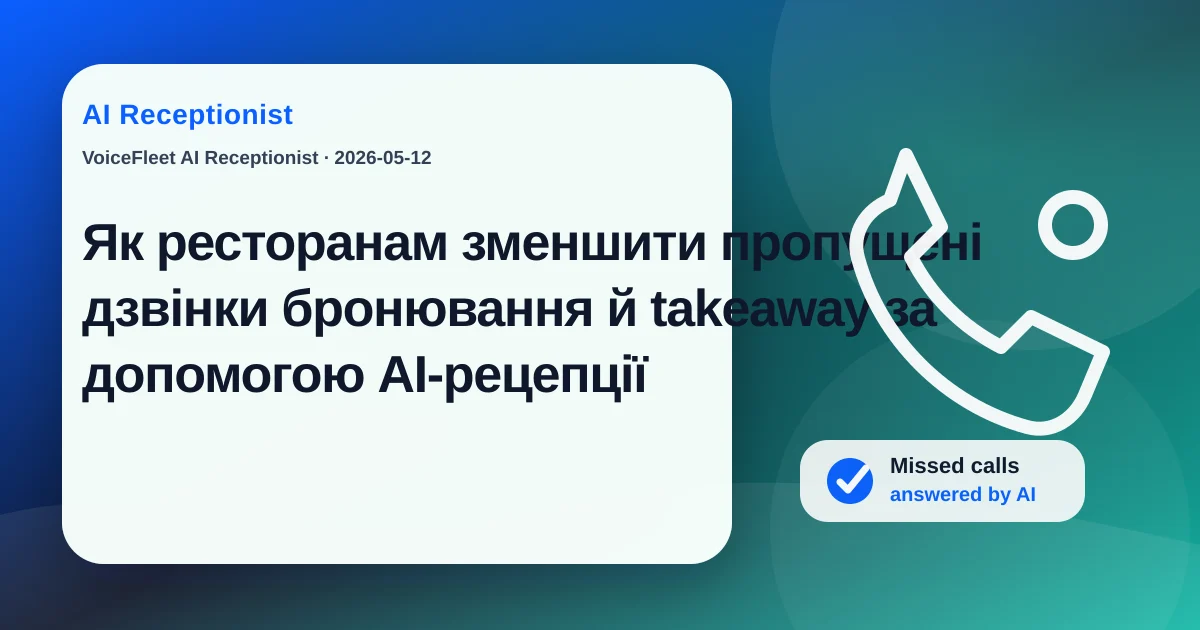 Як ресторанам зменшити пропущені дзвінки бронювання й takeaway за допомогою AI-рецепції — VoiceFleet blog illustration