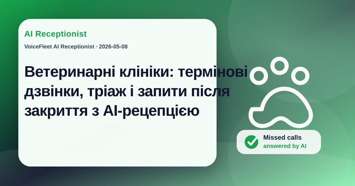 Ветеринарні клініки: термінові дзвінки, тріаж і запити після закриття з AI-рецепцією — VoiceFleet blog illustration